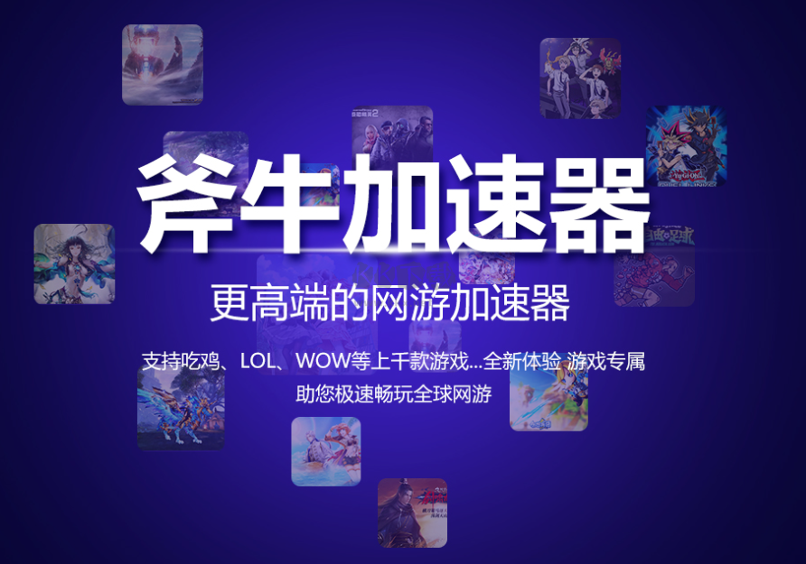 斧牛加速器PC客戶端最新版