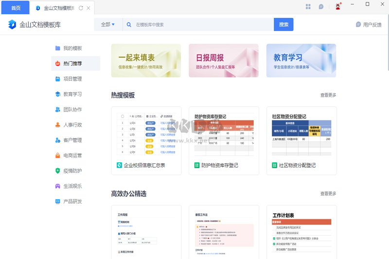 金山文檔PC客戶端官方版2024最新