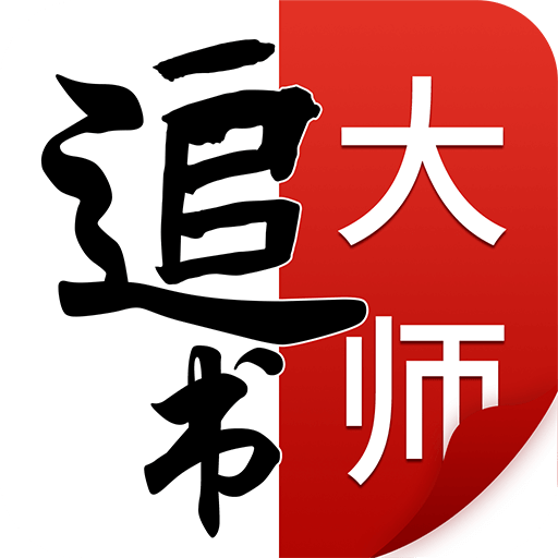追書大師app免費最新版 v1.1