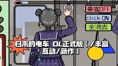 像素電車觸摸安卓漢化版