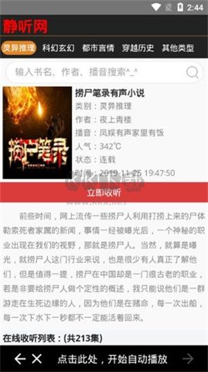 靜聽(tīng)小說(shuō)app安卓最新版