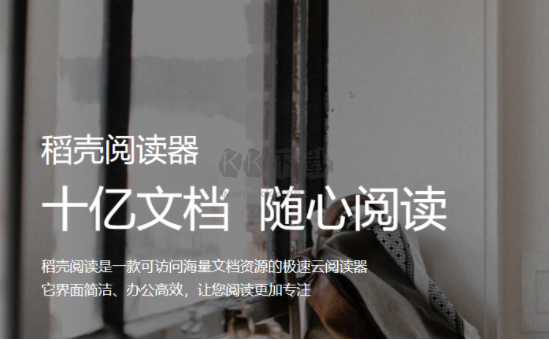 稻殼閱讀器PC端官網(wǎng)最新版