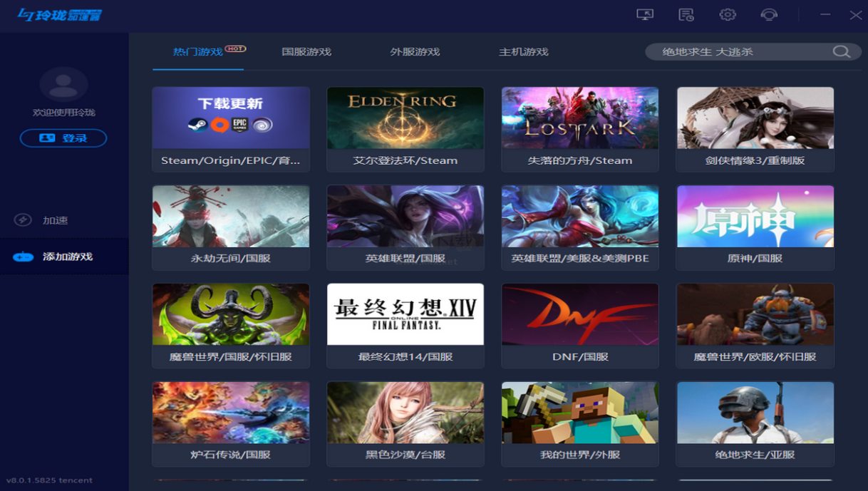 玲瓏網(wǎng)游加速器PC客戶端官網(wǎng)最新版