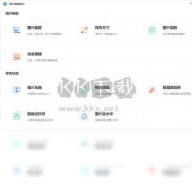 圖片編輯助手PC客戶端官方最新版