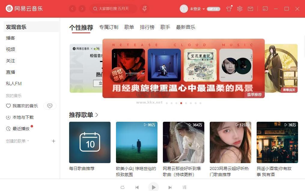 網(wǎng)易云音樂PC客戶端官網(wǎng)版