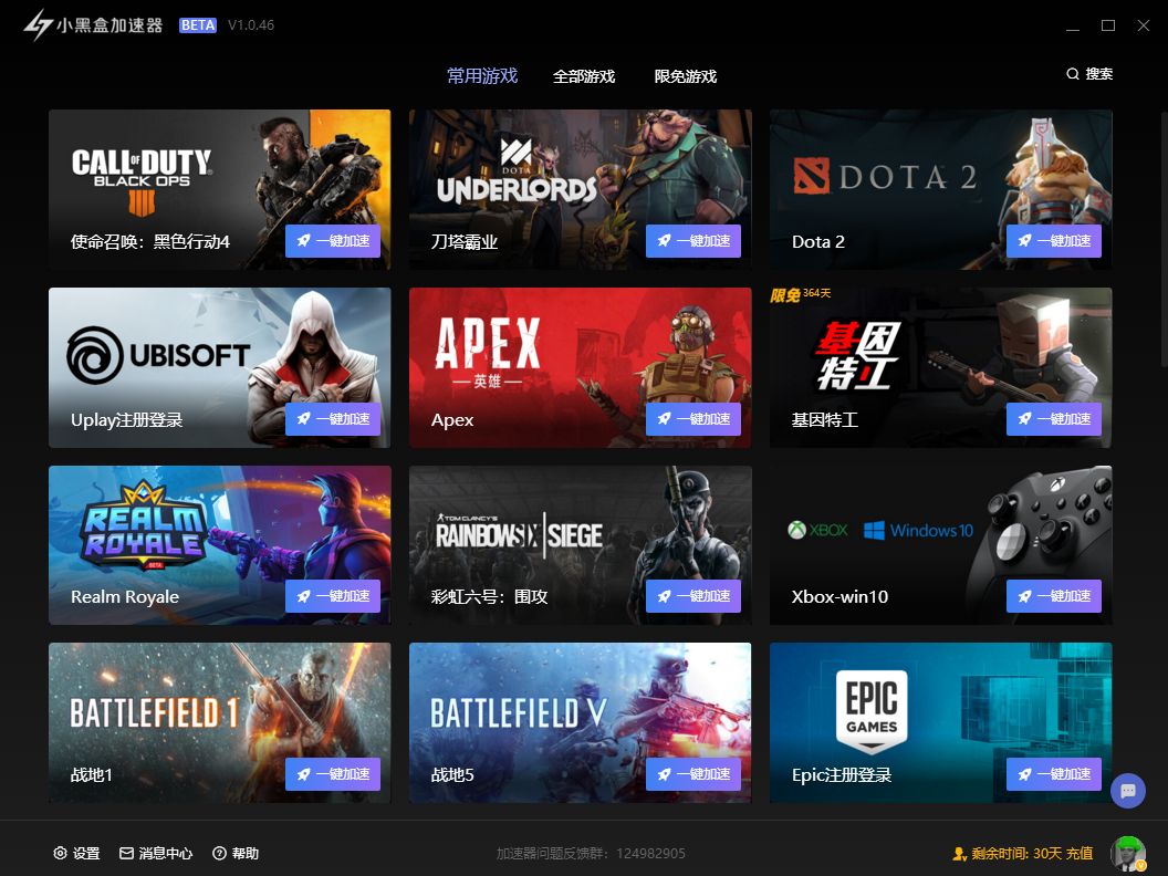 小黑盒加速器PC客戶端官方新版本