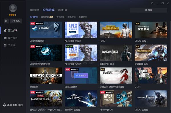 小黑盒加速器PC客戶端官方新版本