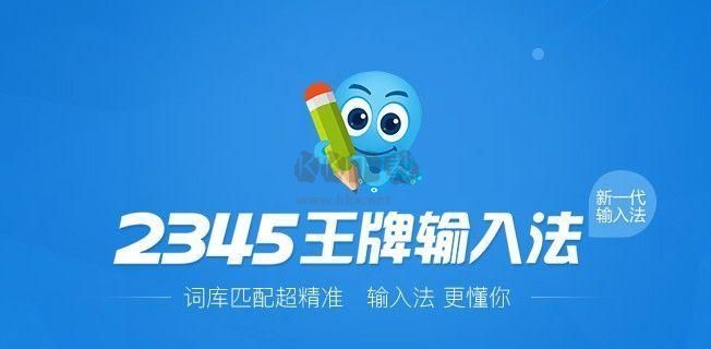 2345王牌拼音輸入法PC客戶端官方最新版