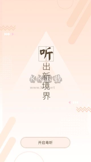 粵聽電臺(tái)app最新官方版