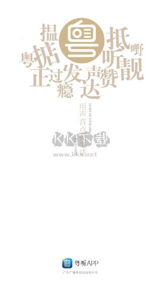 粵聽電臺(tái)app最新官方版