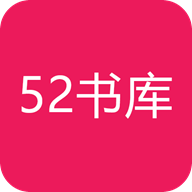 52書庫app安卓官網(wǎng)最新版 v4.07.00
