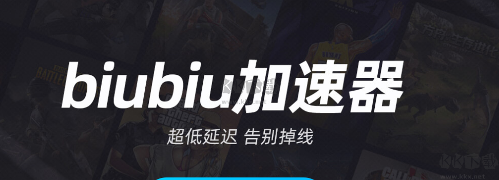 biubiu加速器PC客戶端官方正版