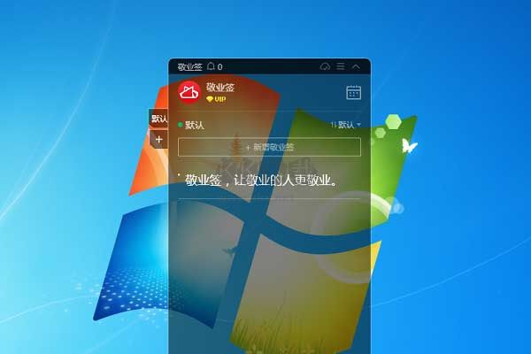 敬業(yè)簽PC破解版