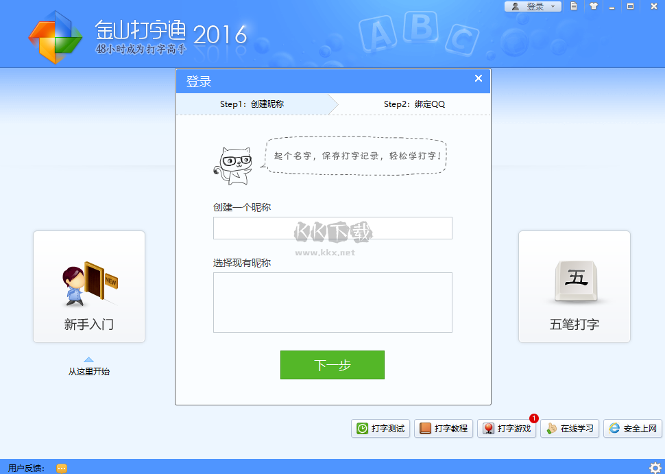 金山打字通PC客戶端官方最新版