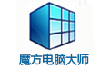 魔方電腦大師PC客戶端官網(wǎng)最新版 v6.2.5.0