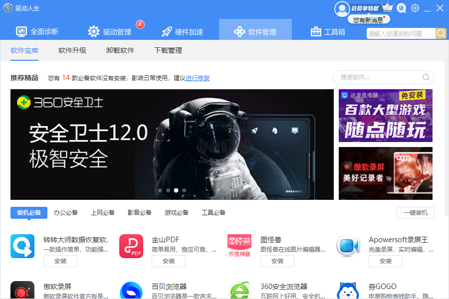 驅(qū)動(dòng)人生8電腦版官方2024最新版