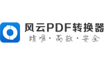 風云PDF轉(zhuǎn)換器PC客戶端官方新版本 v2021.07.14