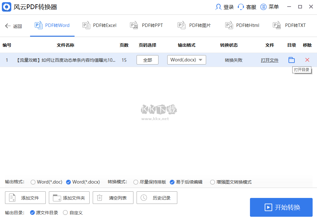 風云PDF轉換器PC客戶端官方新版本