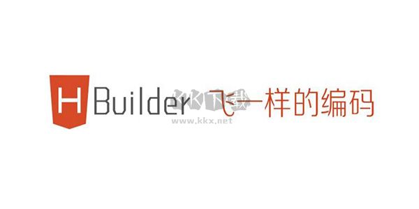 HBuilder X PC客戶端官方版2024最新