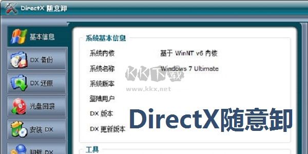 DirectX隨意卸2024電腦版