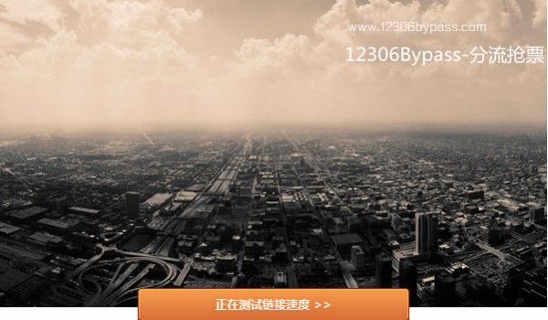 12306搶票2024電腦版
