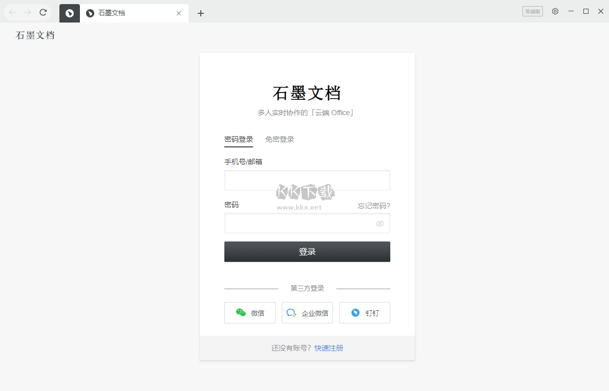 石墨文檔PC客戶端官方版最新