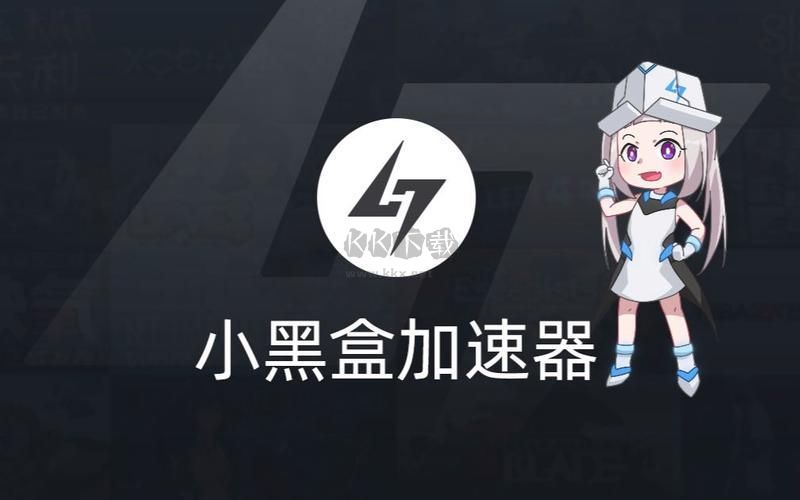 小黑盒加速器PC客戶端官方版最新