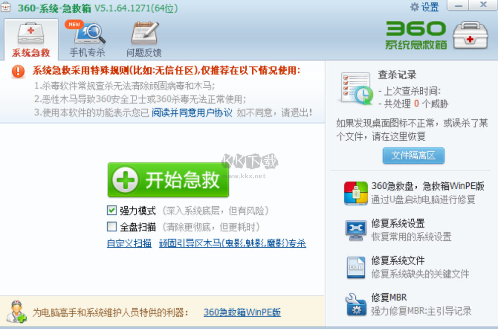 360系統(tǒng)急救箱PC客戶(hù)端官方版最新