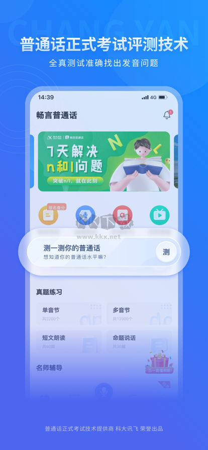 暢言普通話2024最新官方版