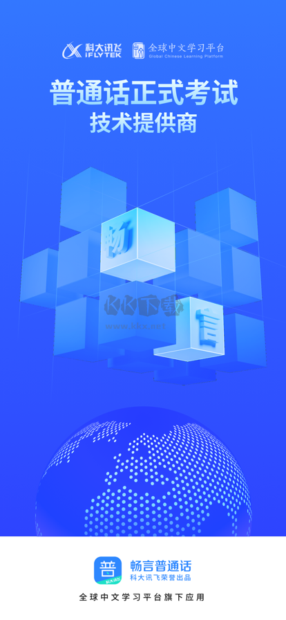 暢言普通話2024最新官方版