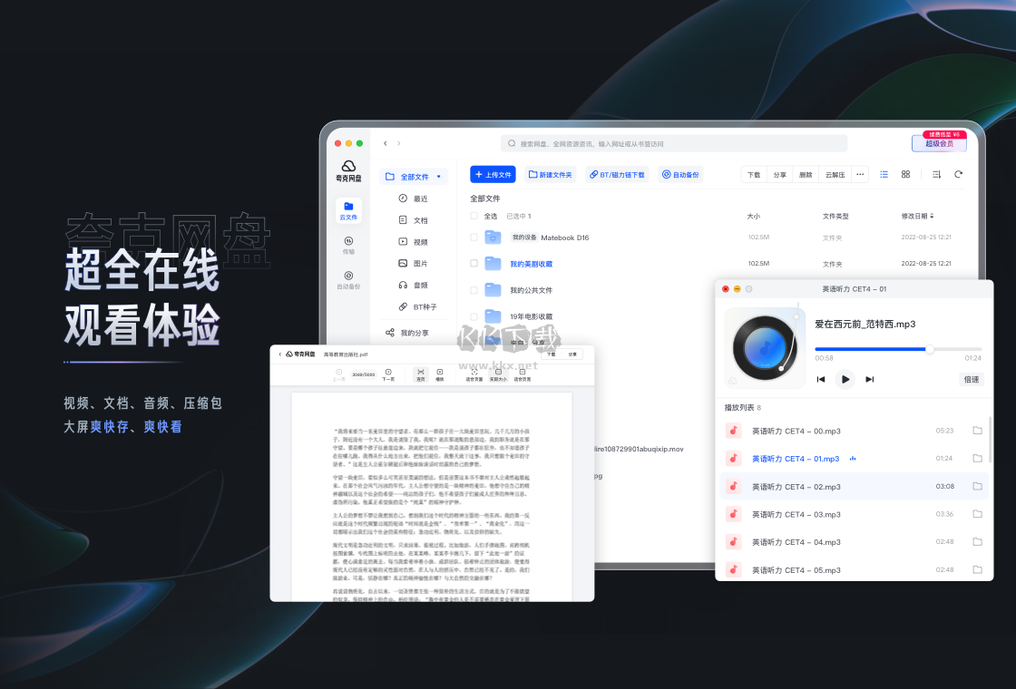 夸克網(wǎng)盤mac版PC客戶端官方版最新
