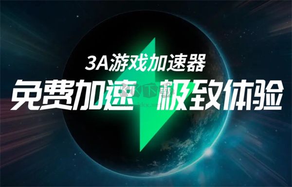3a游戲加速器PC客戶端官方版