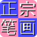 正宗筆畫(huà)輸入法2024最新版 v8.0.0.3