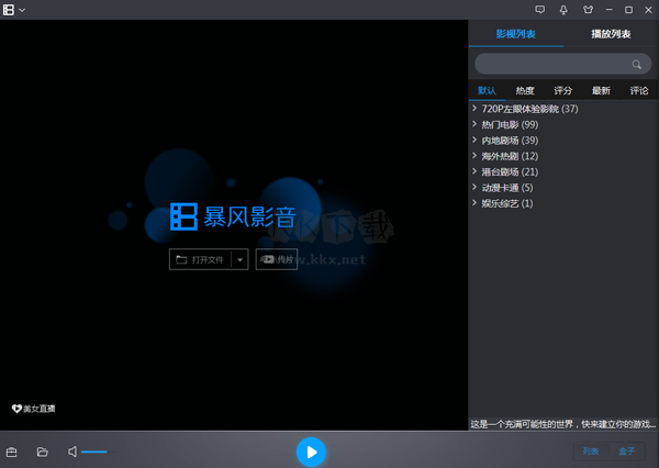 暴風影音(免廣告)PC端官方版2024新版
