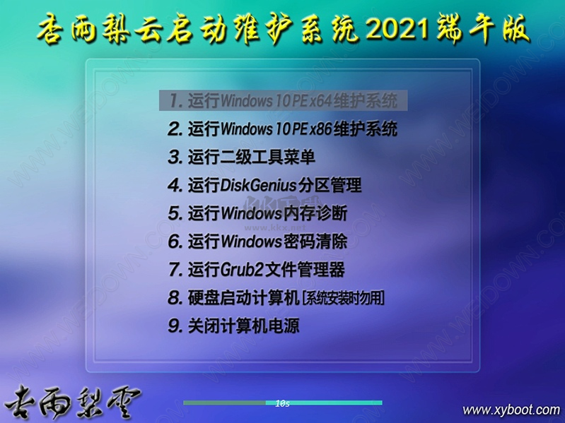 杏雨梨云啟動維護系統(tǒng)PC端官方版最新
