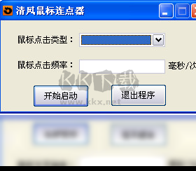 清風(fēng)鼠標(biāo)連點(diǎn)器2024(吾愛破解版)