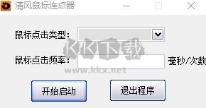清風(fēng)鼠標(biāo)連點(diǎn)器2024(吾愛破解版)