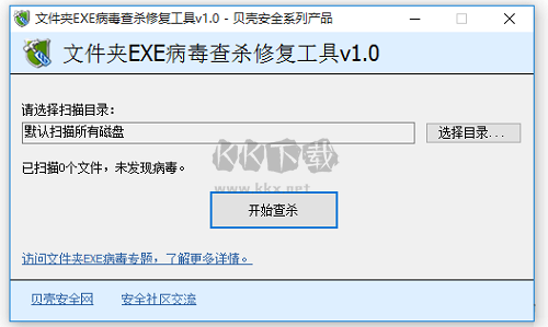 文件夾exe病毒查殺修復(fù)工具2024