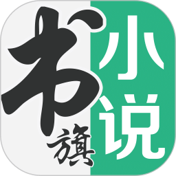 書(shū)旗小說(shuō)app最新版 v11.8.8.186