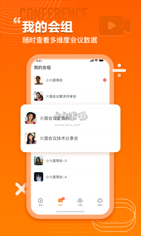 火苗會(huì)議app官網(wǎng)最新版