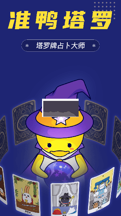 準(zhǔn)鴨塔羅牌2024破解版