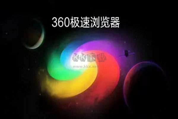 360極速瀏覽器PC客戶端官方最新版