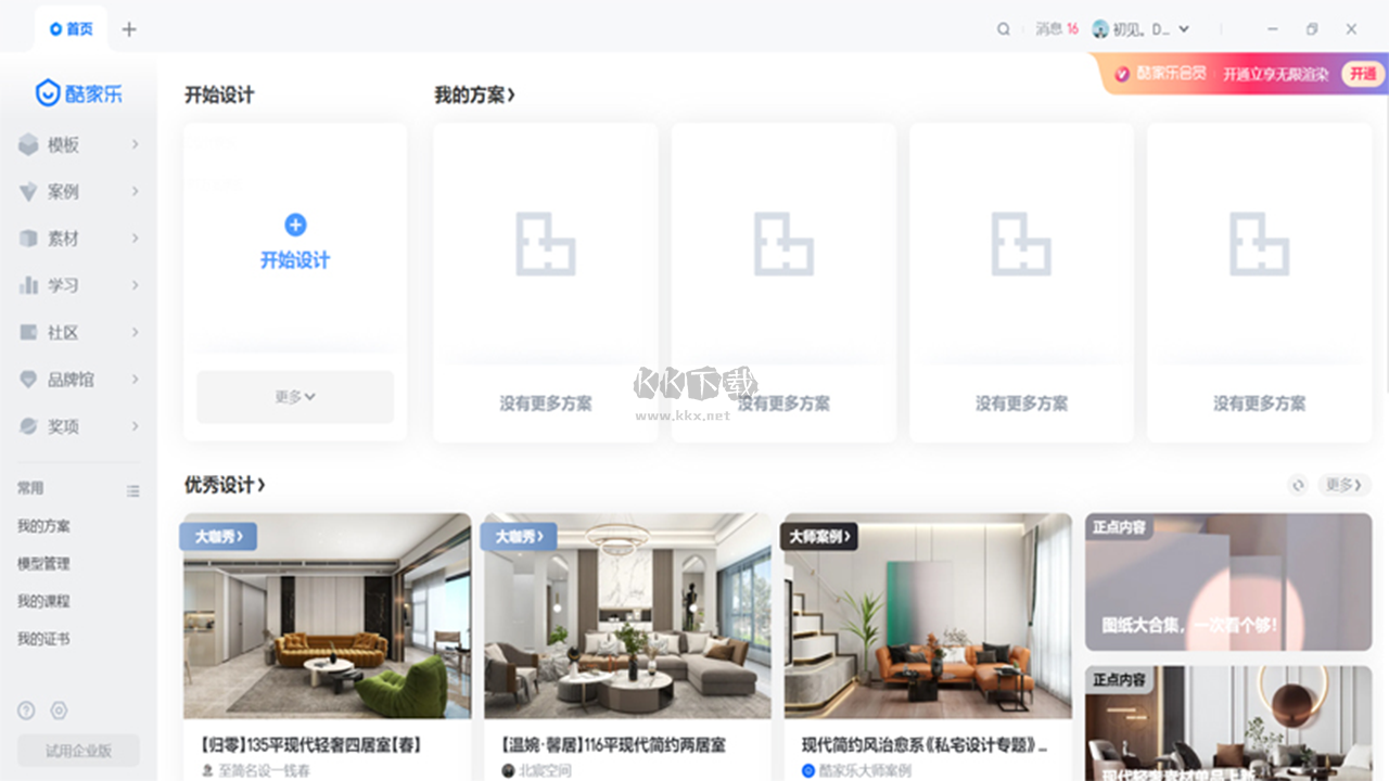 酷家樂(lè)裝修設(shè)計(jì)軟件PC最新版
