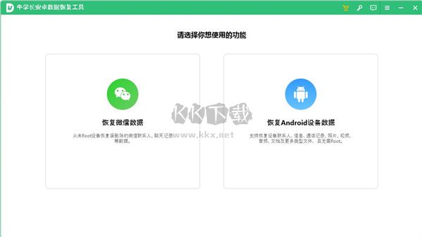 牛學(xué)長(zhǎng)安卓數(shù)據(jù)恢復(fù)工具2024