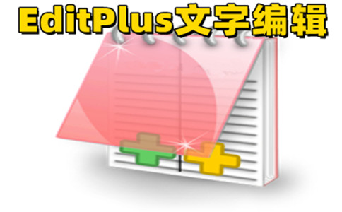 editplus官方中文版 v5.7