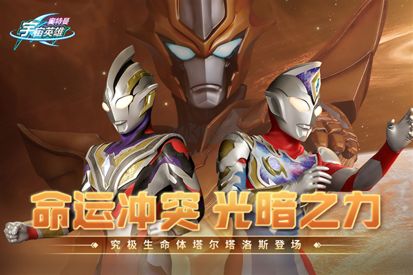 奧特曼宇宙英雄安卓版