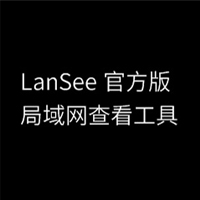 局域網(wǎng)查看工具(LanSee) v1.75