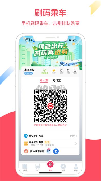 Metro大都會(上海地鐵乘車軟件)