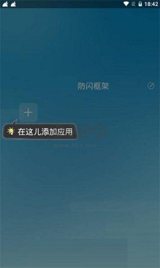 阿呆9.0防閃框架最新版