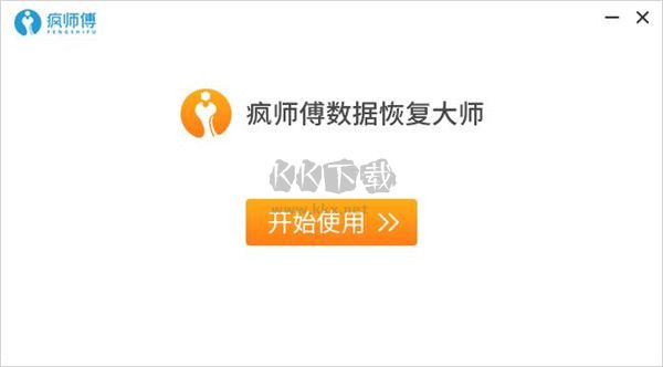 瘋師傅數(shù)據(jù)恢復(fù)大師pc版